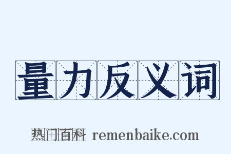 量力反义词是什么意思的图片